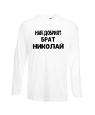 Мъжка тениска с дълъг ръкав Никулден "Най-добрият брат Николай" - бяла