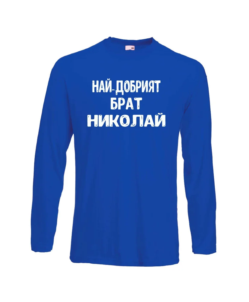Мъжка тениска с дълъг ръкав Никулден "Най-добрият брат Николай" - синя
