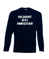 Мъжка тениска с дълъг ръкав Никулден "Най-добрият брат Николай" - тъмно синя
