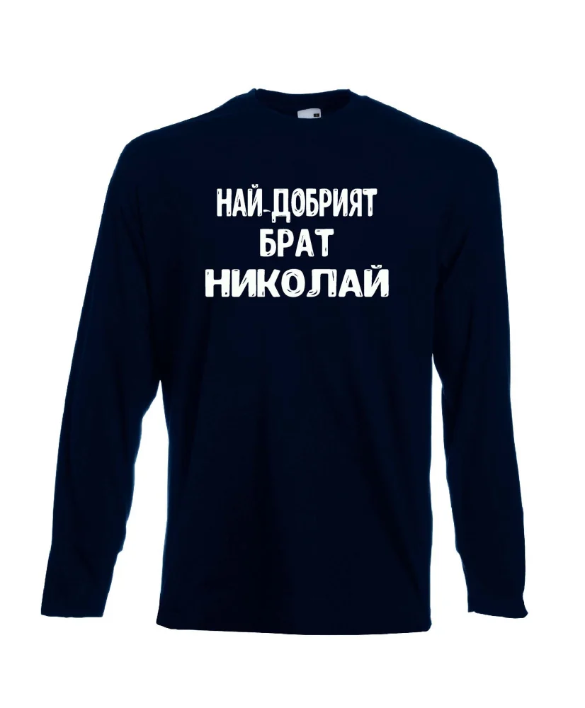 Мъжка тениска с дълъг ръкав Никулден "Най-добрият брат Николай" - тъмно синя