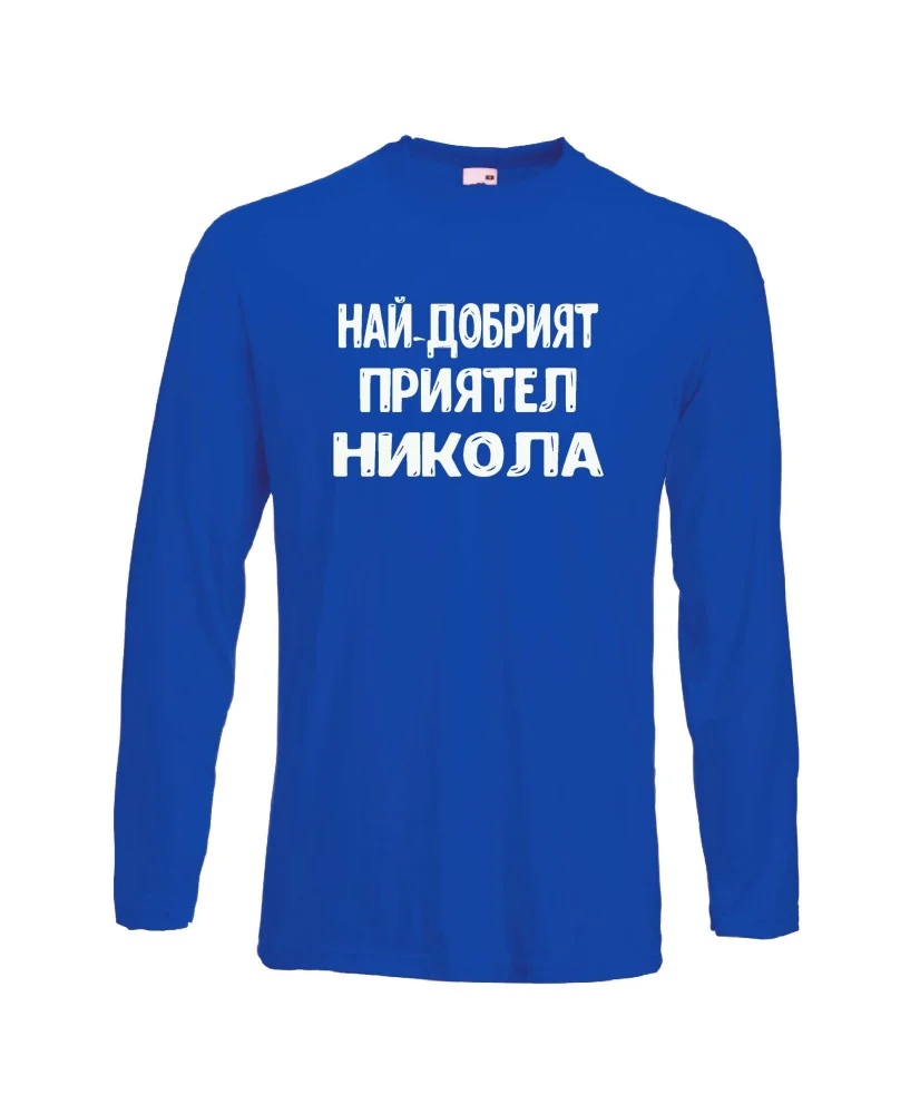 Мъжка тениска с дълъг ръкав Никулден "Най-добрият приятел Никола" - синя