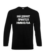 Мъжка тениска с дълъг ръкав Никулден "Най-добрият приятел Никола" - черна