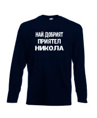 Мъжка тениска с дълъг ръкав Никулден "Най-добрият приятел Никола" - тъмно синя