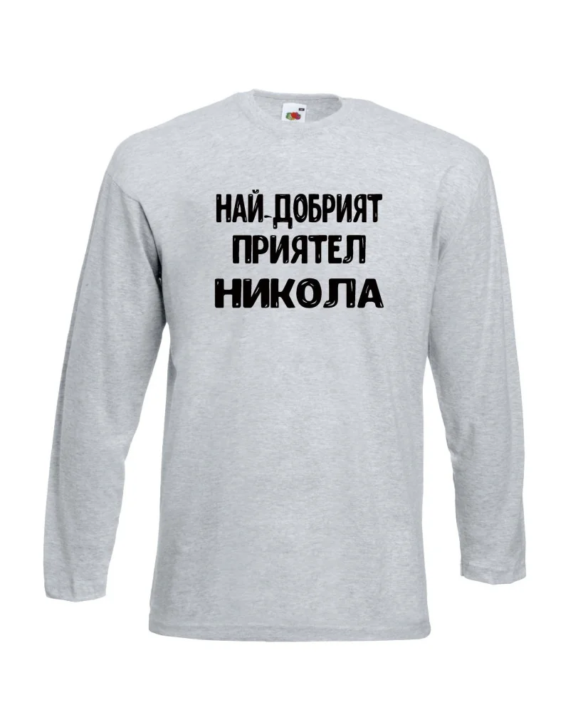 Мъжка тениска с дълъг ръкав Никулден "Най-добрият приятел Никола" - светло сива