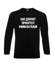 Мъжка тениска с дълъг ръкав Никулден "Най-добрият приятел Николай" - черна