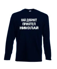 Мъжка тениска с дълъг ръкав Никулден "Най-добрият приятел Николай" - тъмно синя
