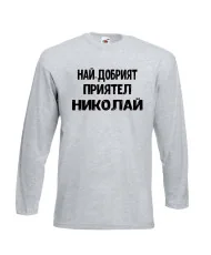 Мъжка тениска с дълъг ръкав Никулден "Най-добрият приятел Николай" - светло сива