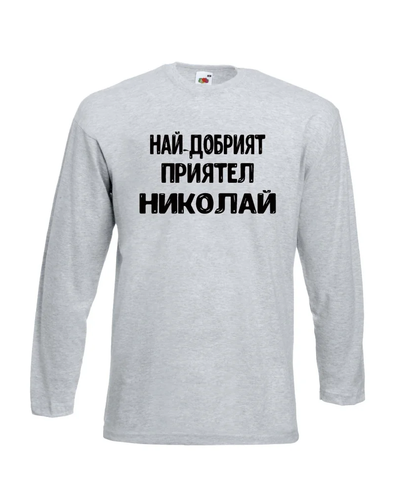 Мъжка тениска с дълъг ръкав Никулден "Най-добрият приятел Николай" - светло сива