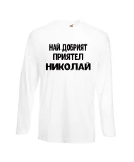 Мъжка тениска с дълъг ръкав Никулден "Най-добрият приятел Николай" - бяла