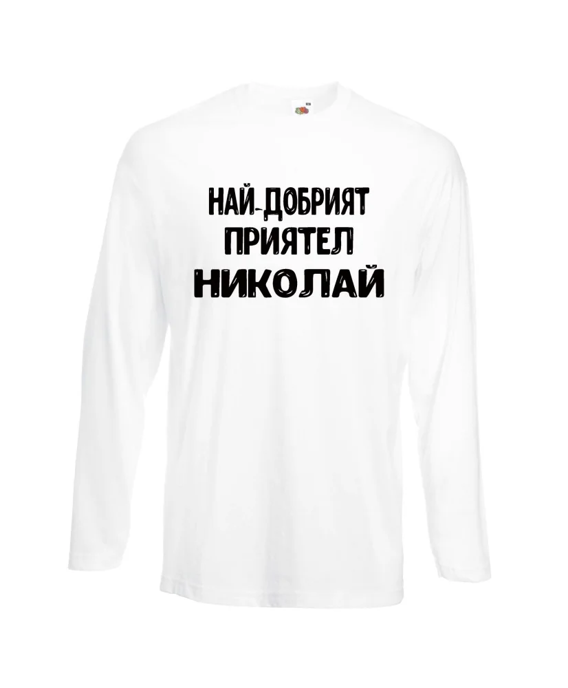 Мъжка тениска с дълъг ръкав Никулден "Най-добрият приятел Николай" - бяла