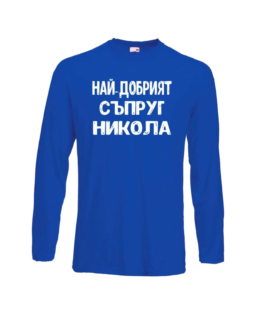 Мъжка тениска с дълъг ръкав Никулден "Най-добрият съпруг Никола" - синя