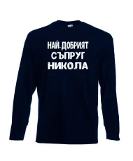Мъжка тениска с дълъг ръкав Никулден "Най-добрият съпруг Никола" - тъмно синя