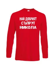 Мъжка тениска с дълъг ръкав Никулден "Най-добрият съпруг Никола" - червена