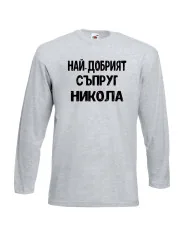 Мъжка тениска с дълъг ръкав Никулден "Най-добрият съпруг Никола" - светло сива