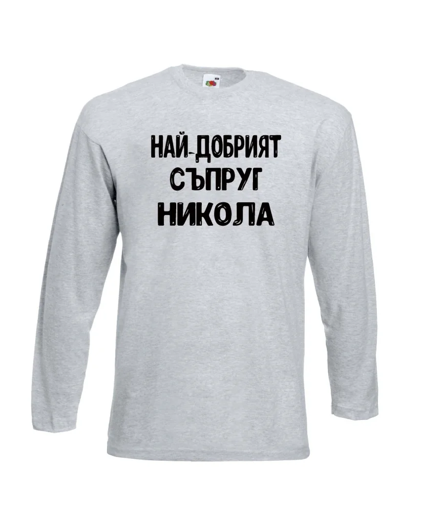 Мъжка тениска с дълъг ръкав Никулден "Най-добрият съпруг Никола" - светло сива