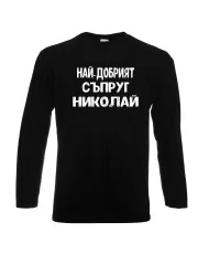 Мъжка тениска с дълъг ръкав Никулден "Най-добрият съпруг Николай" - черна