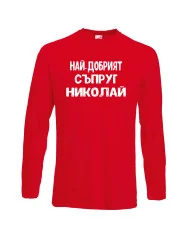 Мъжка тениска с дълъг ръкав Никулден "Най-добрият съпруг Николай" - червена