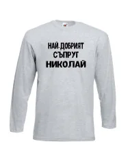 Мъжка тениска с дълъг ръкав Никулден "Най-добрият съпруг Николай" - светло сива