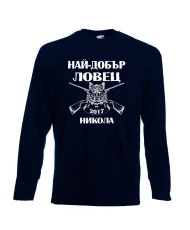 Мъжка тениска с дълъг ръкав Никулден "Най-добър ловец Никола" - тъмно синя