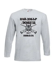 Мъжка тениска с дълъг ръкав Никулден "Най-добър ловец Никола" - светло сива