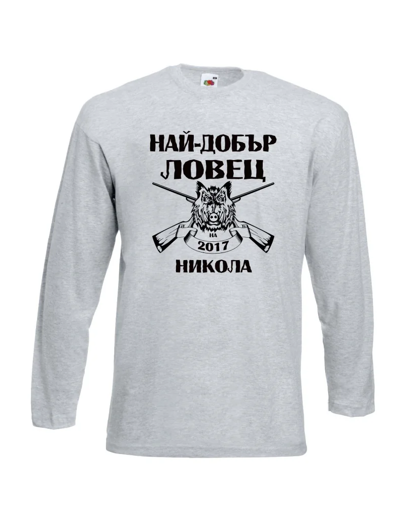 Мъжка тениска с дълъг ръкав Никулден "Най-добър ловец Никола" - светло сива