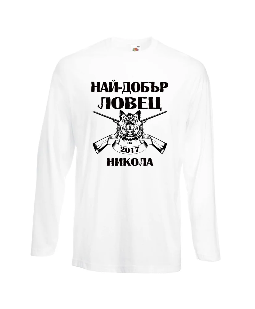 Мъжка тениска с дълъг ръкав Никулден "Най-добър ловец Никола" - бяла