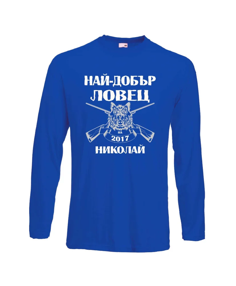 Мъжка тениска с дълъг ръкав Никулден "Най-добър ловец Николай" - синя