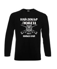 Мъжка тениска с дълъг ръкав Никулден "Най-добър ловец Николай" - черна