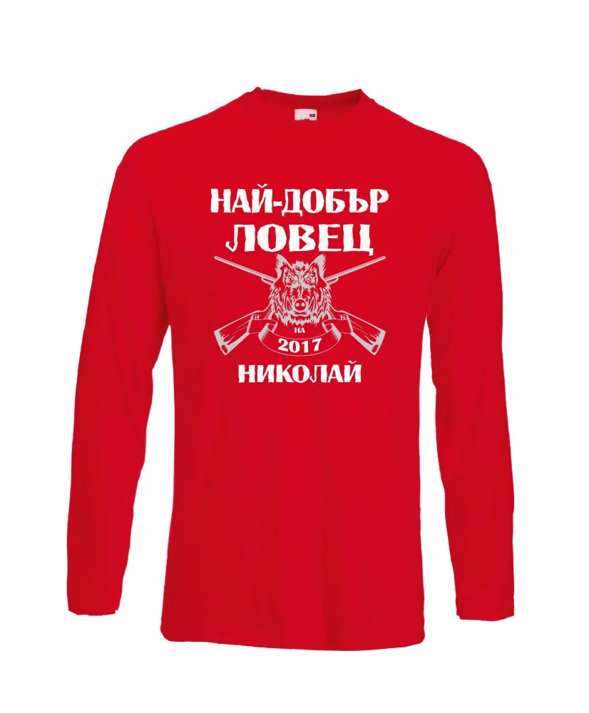 Мъжка тениска с дълъг ръкав Никулден "Най-добър ловец Николай" - червена