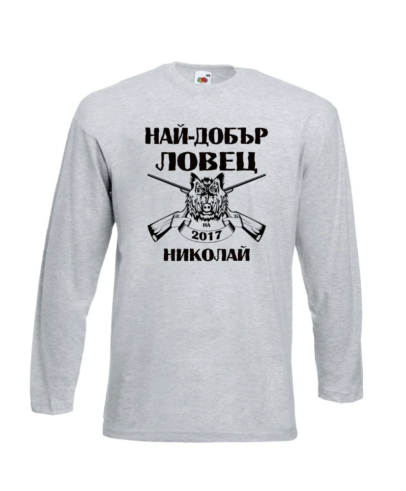 Мъжка тениска с дълъг ръкав Никулден "Най-добър ловец Николай" - светло сива
