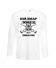 Мъжка тениска с дълъг ръкав Никулден "Най-добър ловец Николай" - бяла