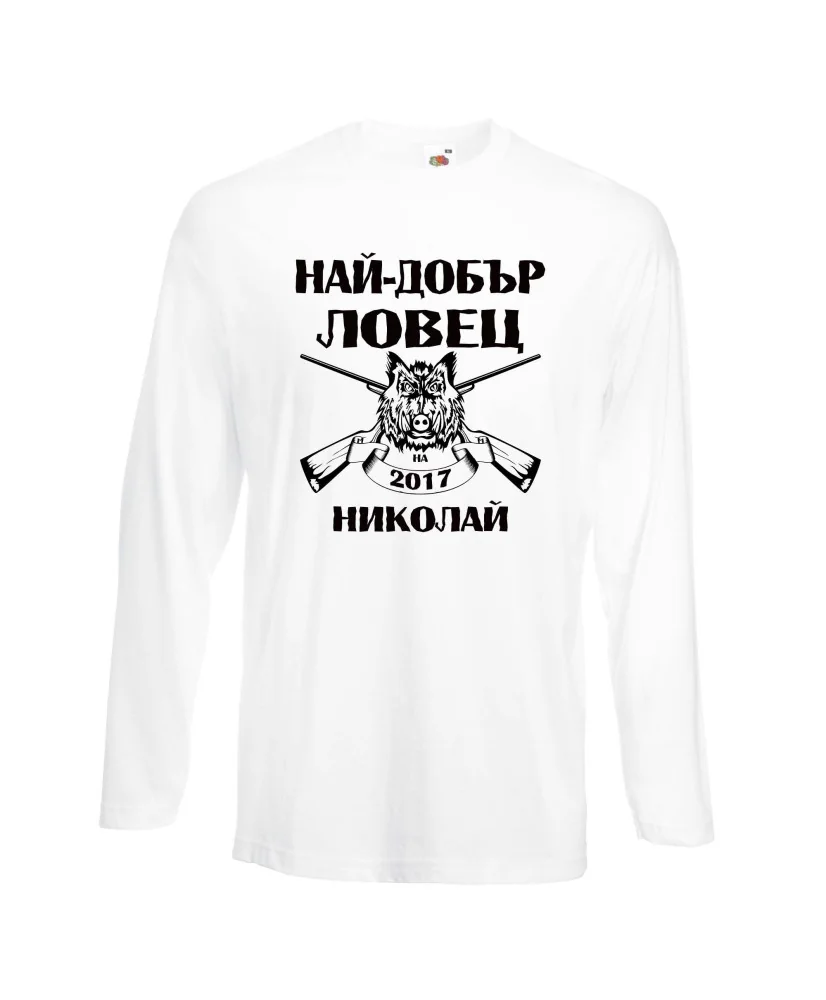 Мъжка тениска с дълъг ръкав Никулден "Най-добър ловец Николай" - бяла