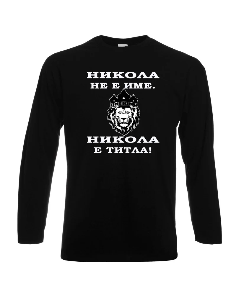 Мъжка тениска с дълъг ръкав Никулден "Никола е титла (лъв)" - черна