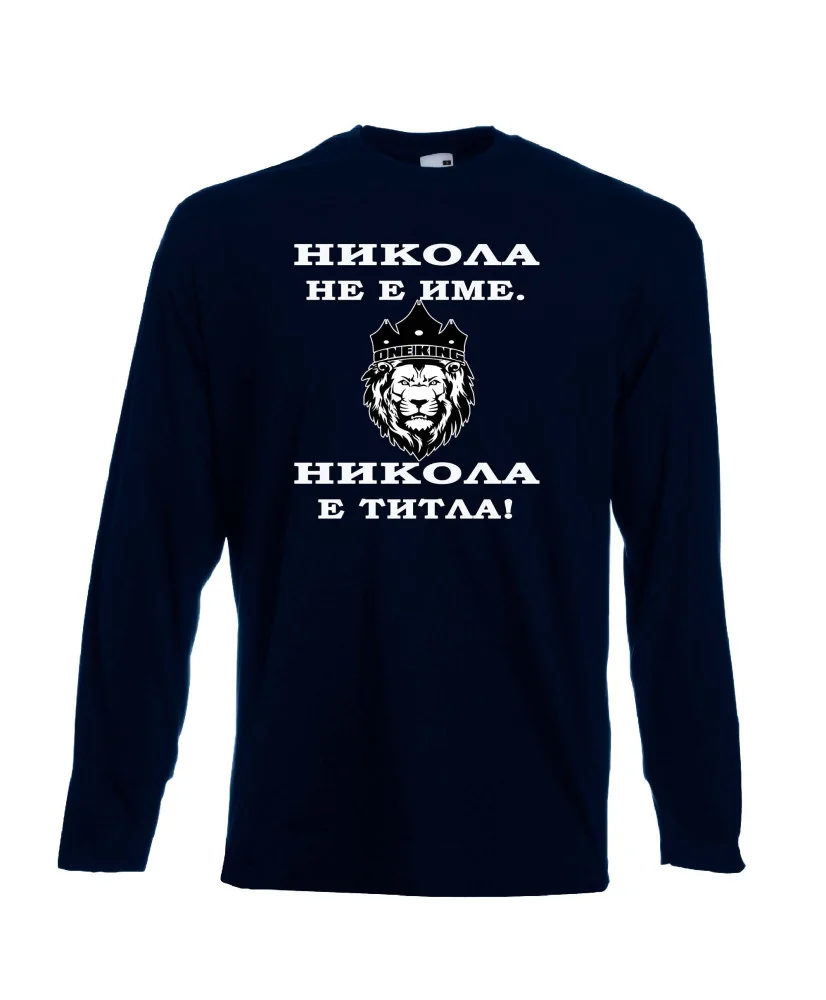 Мъжка тениска с дълъг ръкав Никулден "Никола е титла (лъв)" - тъмно синя