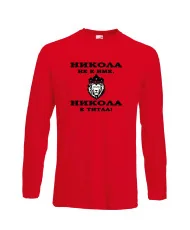 Мъжка тениска с дълъг ръкав Никулден "Никола е титла (лъв)" - червена