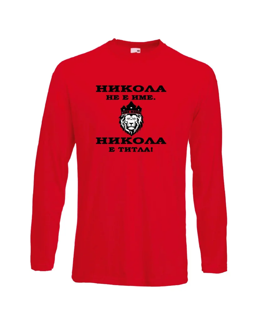 Мъжка тениска с дълъг ръкав Никулден "Никола е титла (лъв)" - червена