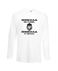 Мъжка тениска с дълъг ръкав Никулден "Никола е титла (лъв)" - бяла