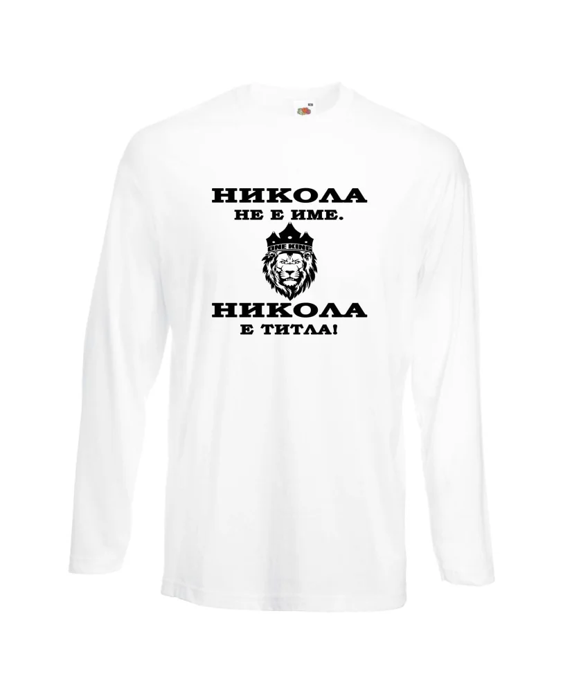 Мъжка тениска с дълъг ръкав Никулден "Никола е титла (лъв)" - бяла
