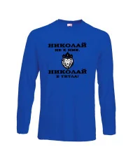 Мъжка тениска с дълъг ръкав Никулден "Николай е титла (лъв)" - синя