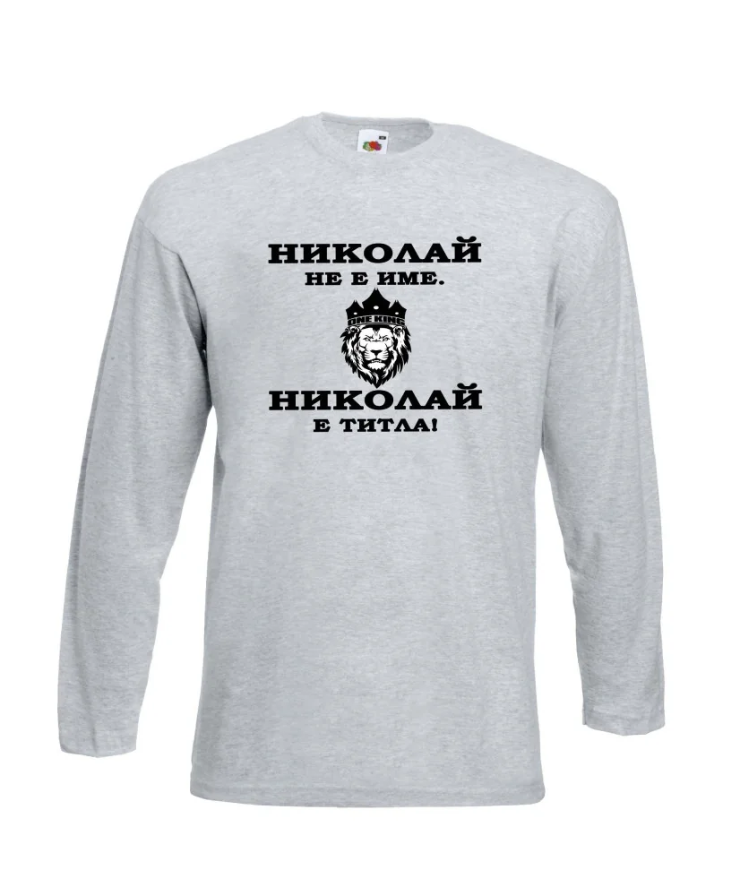 Мъжка тениска с дълъг ръкав Никулден "Николай е титла (лъв)" - светло сива