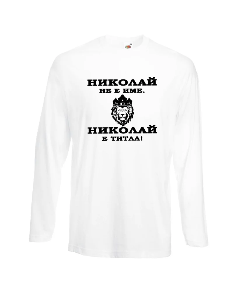 Мъжка тениска с дълъг ръкав Никулден "Николай е титла (лъв)" - бяла