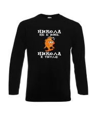 Мъжка тениска с дълъг ръкав Никулден "Никола е титла (риба)" - черна