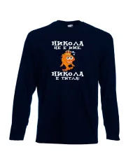 Мъжка тениска с дълъг ръкав Никулден "Никола е титла (риба)" - тъмно синя