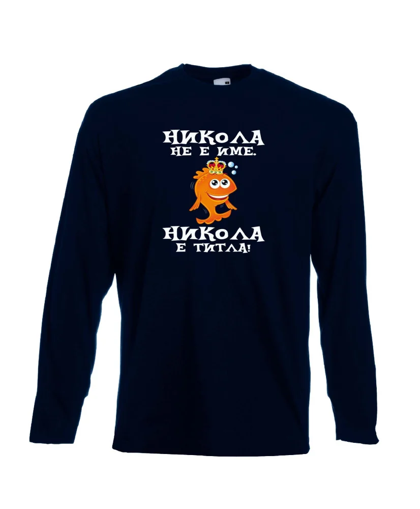 Мъжка тениска с дълъг ръкав Никулден "Никола е титла (риба)" - тъмно синя