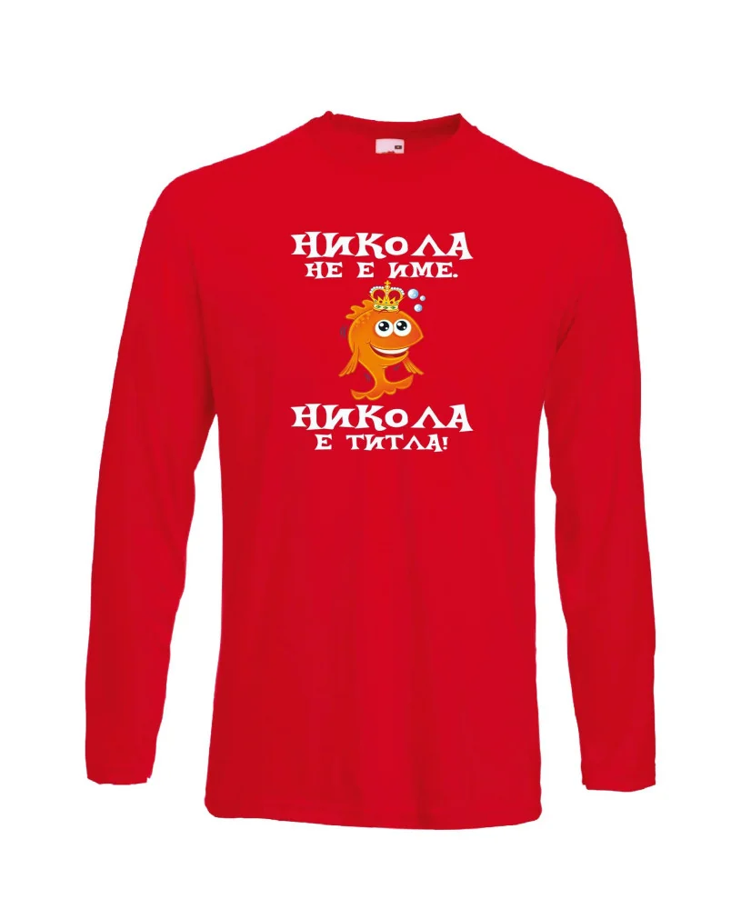 Мъжка тениска с дълъг ръкав Никулден "Никола е титла (риба)" - червена