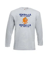 Мъжка тениска с дълъг ръкав Никулден "Никола е титла (риба)" - светло сива
