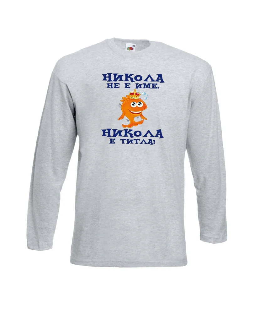 Мъжка тениска с дълъг ръкав Никулден "Никола е титла (риба)" - светло сива