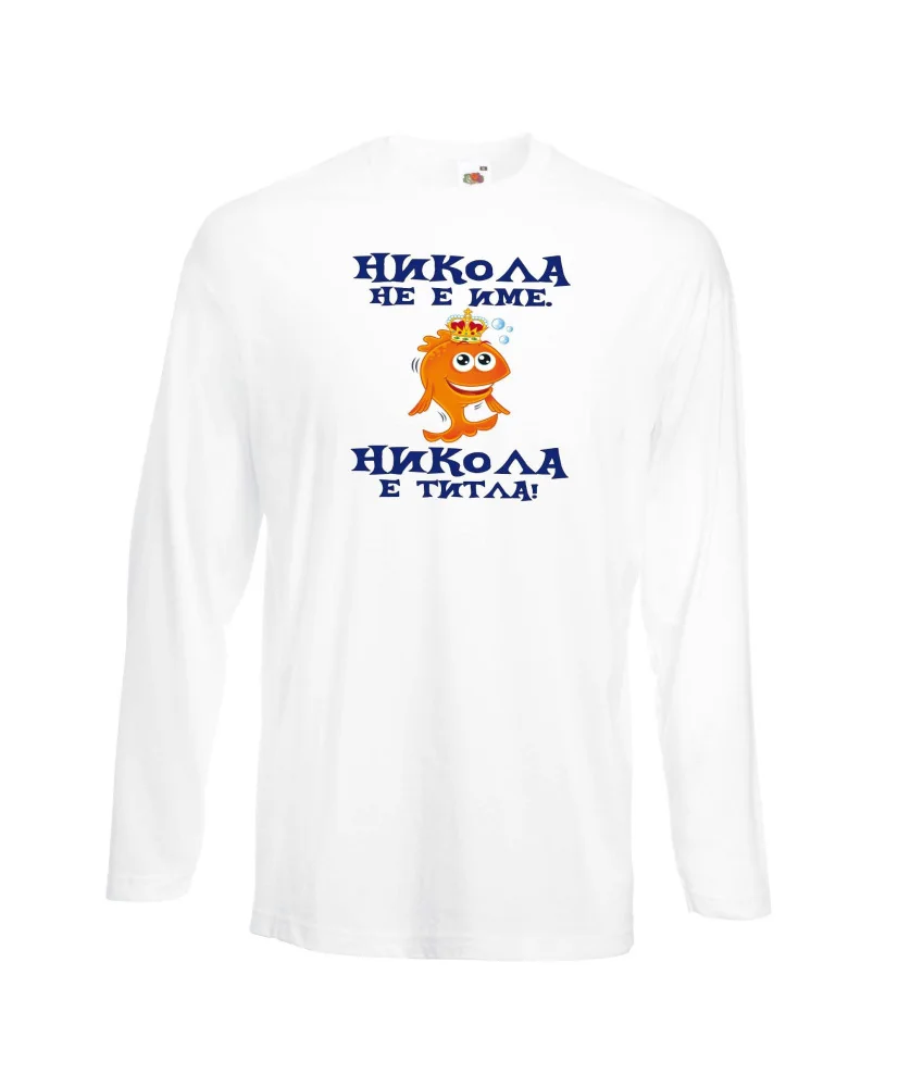 Мъжка тениска с дълъг ръкав Никулден "Никола е титла (риба)" - бяла