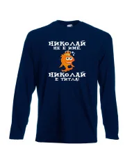 Мъжка тениска с дълъг ръкав Никулден "Николай е титла (риба)" - тъмно синя