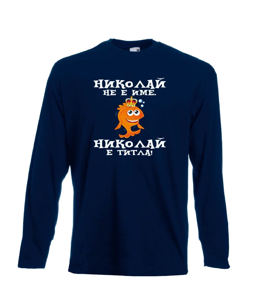 Мъжка тениска с дълъг ръкав Никулден "Николай е титла (риба)" - тъмно синя